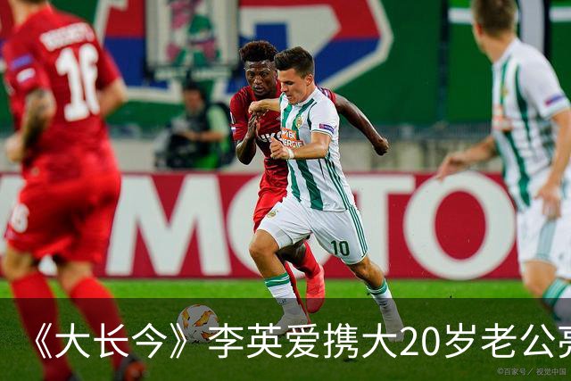《大长今》李英爱携大20岁老公亮相，富豪老公身家近2万亿韩元
