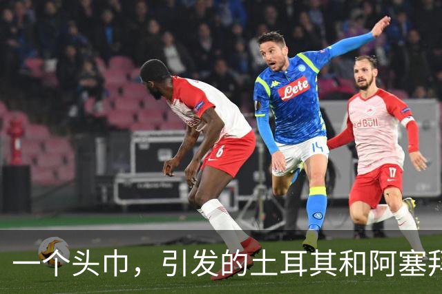 一个头巾，引发的土耳其和阿塞拜疆的骂战