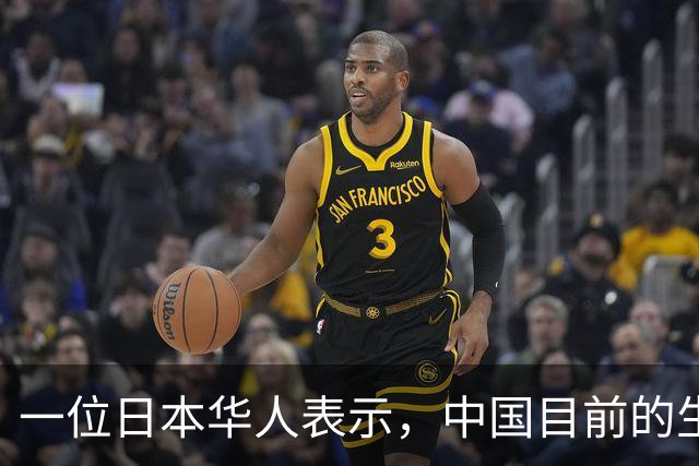 一位日本华人表示，中国目前的生活水平相当于日本70年代