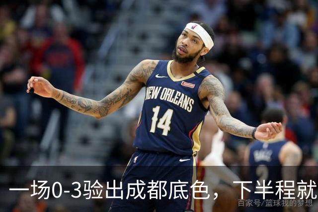 一场0-3验出成都底色，下半程就是保级队，难怪冠军一推再推，这次夺冠真悬了
