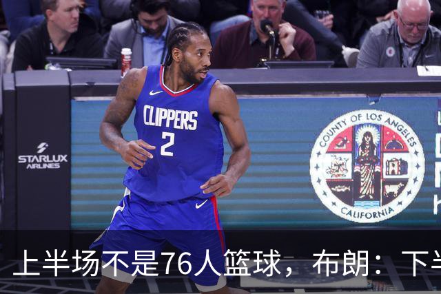上半场不是76人篮球，布朗：下半场才是，未来光明