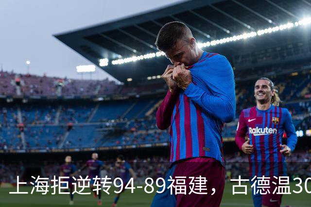 上海拒逆转94-89福建，古德温30+11，哈姆雷特26分