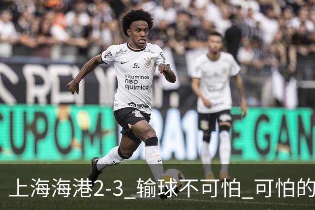 上海海港2-3 输球不可怕 可怕的是穆帅赛后发言 我承担失利责任