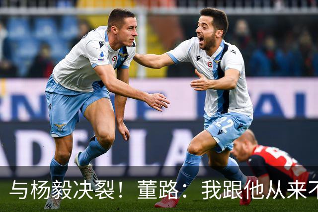 与杨毅决裂！董路：我跟他从来不是一路人 我跟黄健翔也分道扬镳了