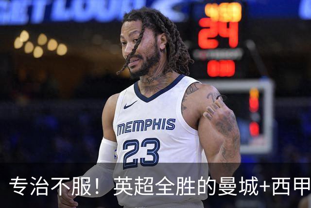 专治不服！英超全胜的曼城+西甲全胜的巴萨，被巴黎两个4比2拿下
