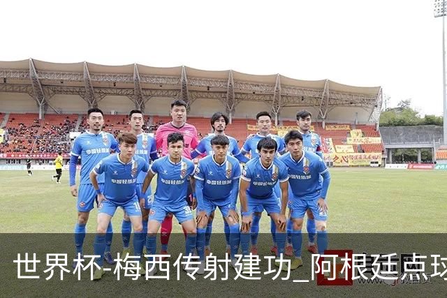 世界杯-梅西传射建功 阿根廷点球大战淘汰荷兰