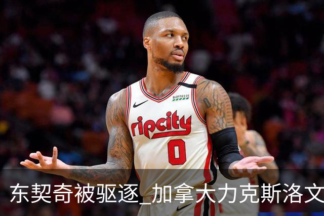 东契奇被驱逐 加拿大力克斯洛文尼亚晋级四强