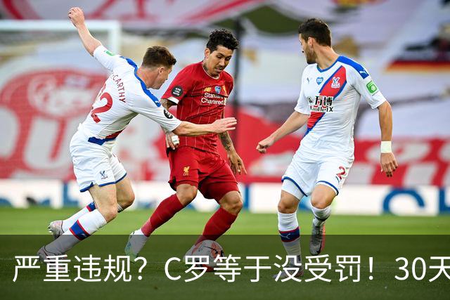 严重违规？C罗等于没受罚！30天禁赛已执行19天 39秒工资就能交罚款