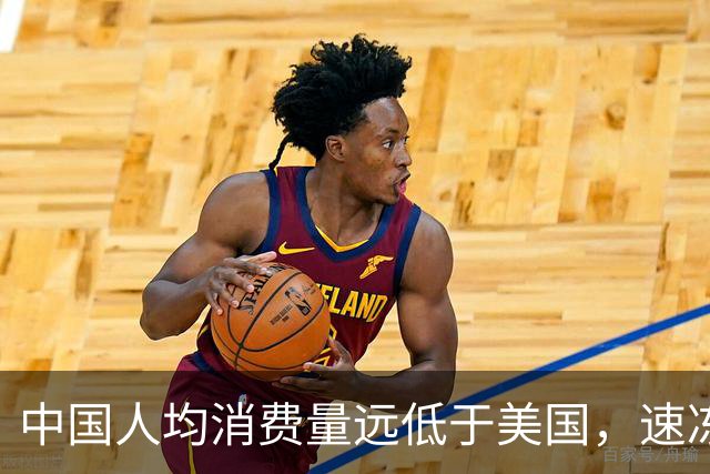 中国人均消费量远低于美国，速冻巨头安井要到海外找增量