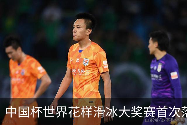 中国杯世界花样滑冰大奖赛首次落地深圳