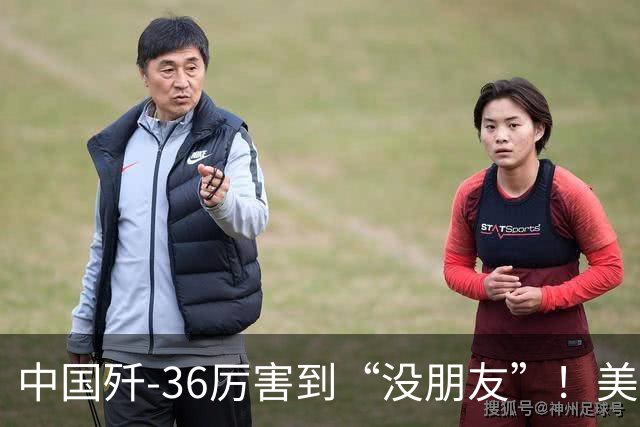 中国歼-36厉害到“没朋友”！美媒：歼-35A打不过美国F-47六代机