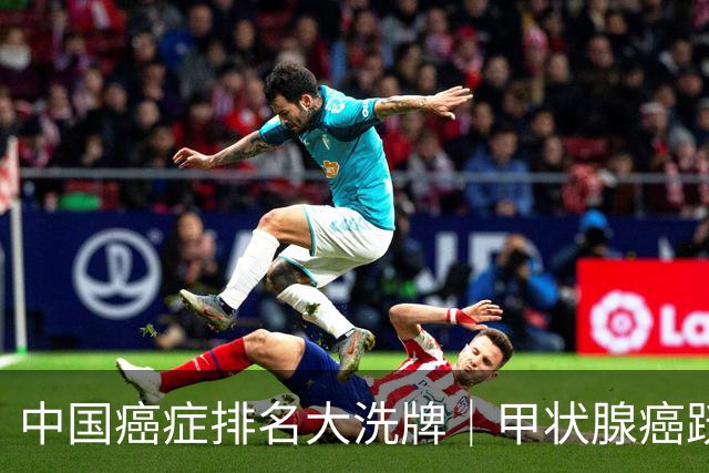 中国癌症排名大洗牌｜甲状腺癌跃升发病第3位，肺癌仍居致命之首