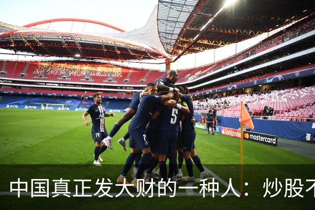 中国真正发大财的一种人：炒股不割肉！这是我对大多数股民的建议