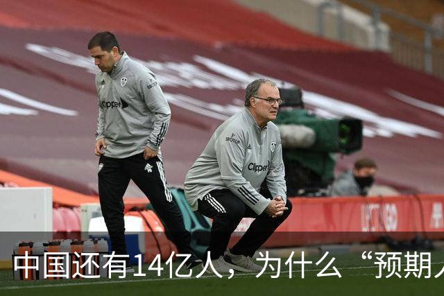 中国还有14亿人，为什么“预期人口”只有2.64亿？