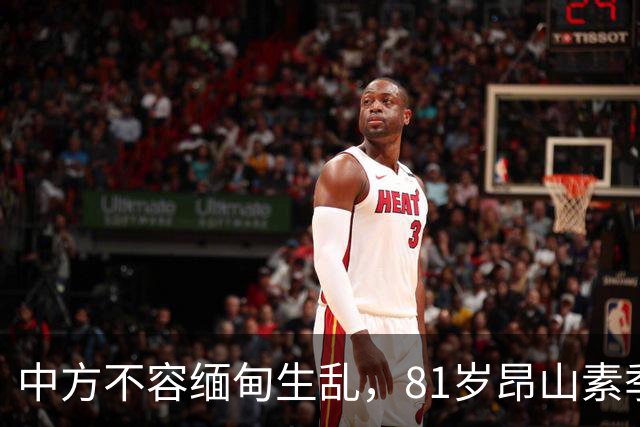 中方不容缅甸生乱，81岁昂山素季重出江湖，第三国送来一封密信？