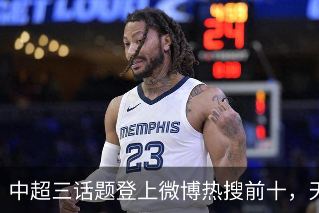中超三话题登上微博热搜前十，天王山之战占据前五两席