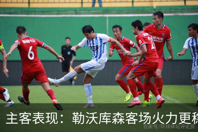 主客表现：勒沃库森客场火力更稳