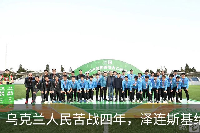 乌克兰人民苦战四年，泽连斯基给乌克兰人带来六个成果