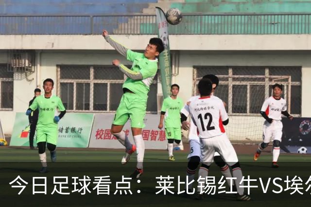 今日足球看点：莱比锡红牛VS埃尔沃斯堡，美因茨VS云达不来梅，帕德博恩VS汉堡，奥格斯堡VS柏林联合