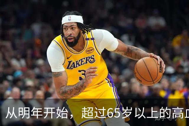 从明年开始，超过65岁以上的高血压患者，一定要做好这6个准备