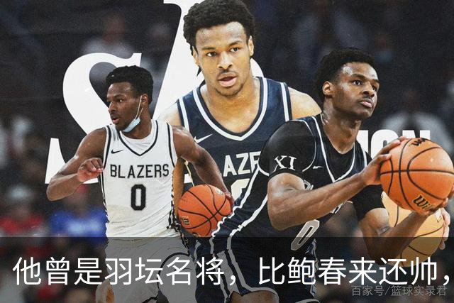 他曾是羽坛名将，比鲍春来还帅，娶花游女神，如今已是体校副校长
