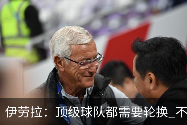 伊劳拉：顶级球队都需要轮换 不会因切尔西的纪律问题去激怒他们