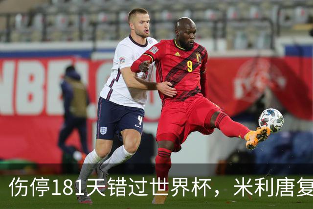 伤停181天错过世界杯，米利唐复出首战只踢了几分钟