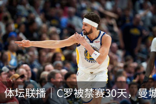 体坛联播｜C罗被禁赛30天，曼城或遭巨额罚分确保降级