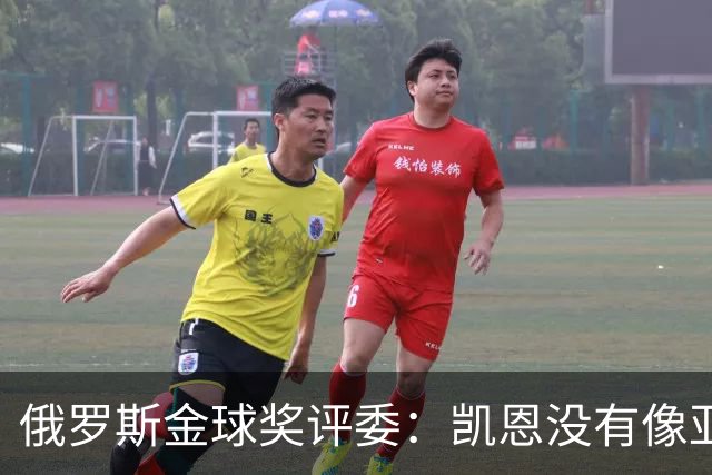 俄罗斯金球奖评委：凯恩没有像亚马尔等人那样为自己造势