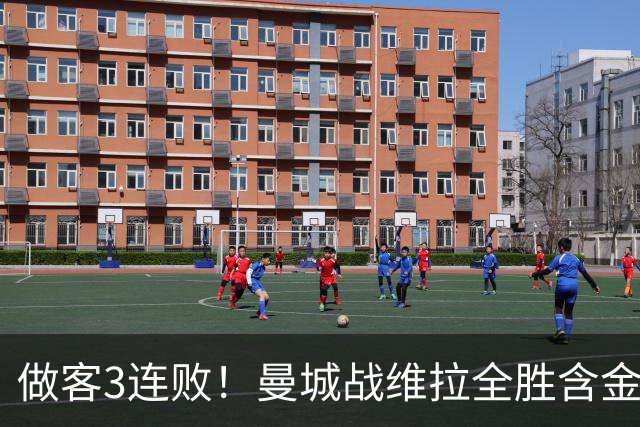 做客3连败！曼城战维拉全胜含金量遇考验 顶住开局冲击很重要