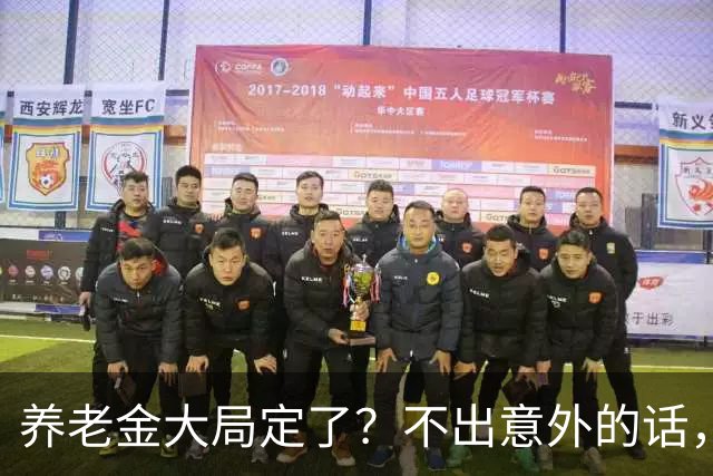 养老金大局定了？不出意外的话，从10月起，养老金或迎来3个转变