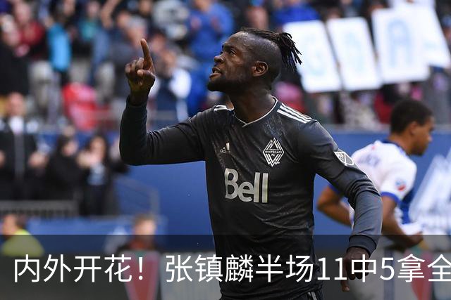 内外开花！张镇麟半场11中5拿全队最高15分 三分8中3