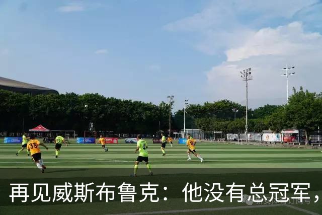 再见威斯布鲁克：他没有总冠军，却把“孤胆”两个字打到极致