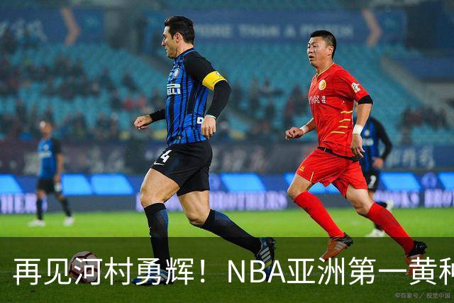 再见河村勇辉！NBA亚洲第一黄种人控卫被裁，八村塁做出回应