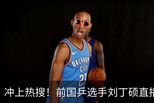 冲上热搜！前国乒选手刘丁硕直播时暗讽张继科“蹭热度”，张继科回应：没想到这个人这么坏；此前刘丁硕因奥运会偷笑樊振东引发巨大争议