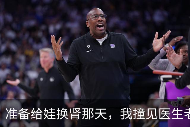 准备给娃换肾那天，我撞见医生老公正哄初恋，要把肾挪给她儿子，我没闹，次日护士慌了：你老婆带娃走了