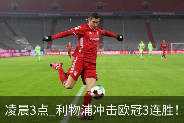 凌晨3点 利物浦冲击欧冠3连胜！首发曝光：4大巨头联手猛攻