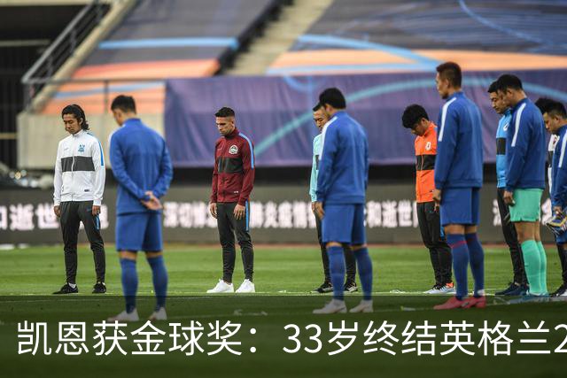 凯恩获金球奖：33岁终结英格兰25年空白