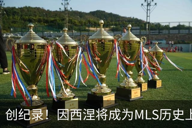 创纪录！因西涅将成为MLS历史上收入最高的球员
