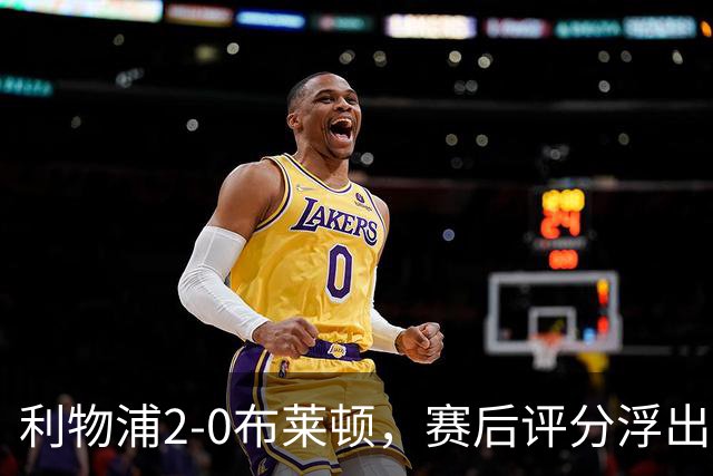 利物浦2-0布莱顿，赛后评分浮出水面