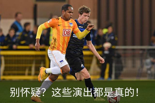 别怀疑？这些演出都是真的！