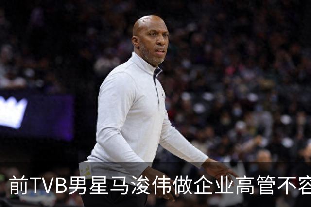 前TVB男星马浚伟做企业高管不容易，5个月15次跑云浮，笑言比回乡次数还多