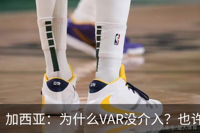 加西亚：为什么VAR没介入？也许是为不让皇马国家德比前落后9分
