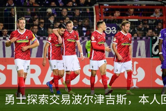 勇士探索交易波尔津吉斯，本人回应：别瞎诊断，我没艾滋