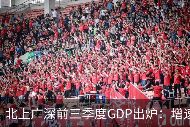 北上广深前三季度GDP出炉：增速均超5%，深圳以6%居首