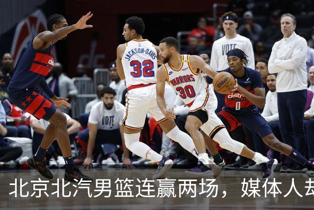 北京北汽男篮连赢两场，媒体人却点出最差之人，李楠会调整吗？