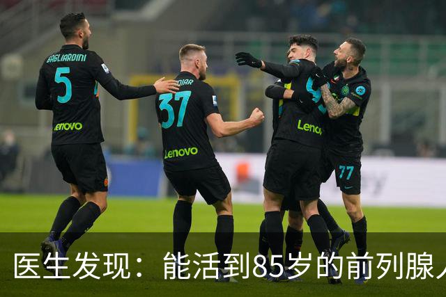 医生发现：能活到85岁的前列腺人，基本在55岁，就已经不做6事了