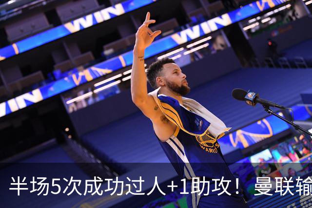 半场5次成功过人+1助攻！曼联输球夜仅一人可昂首离开