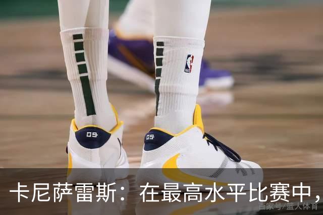 卡尼萨雷斯：在最高水平比赛中，维尼修斯只能给姆巴佩替补