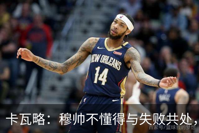 卡瓦略：穆帅不懂得与失败共处，那些国家德比有时越过了界限